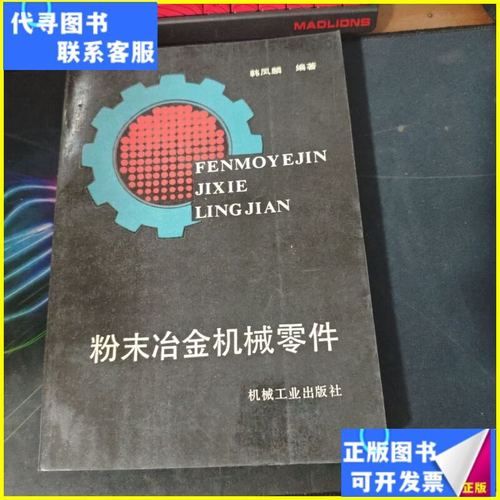 粉末冶金机械零件 从材料到应用的系统性解读——基于机械工业出版社《机械零件》相关内容的梳理